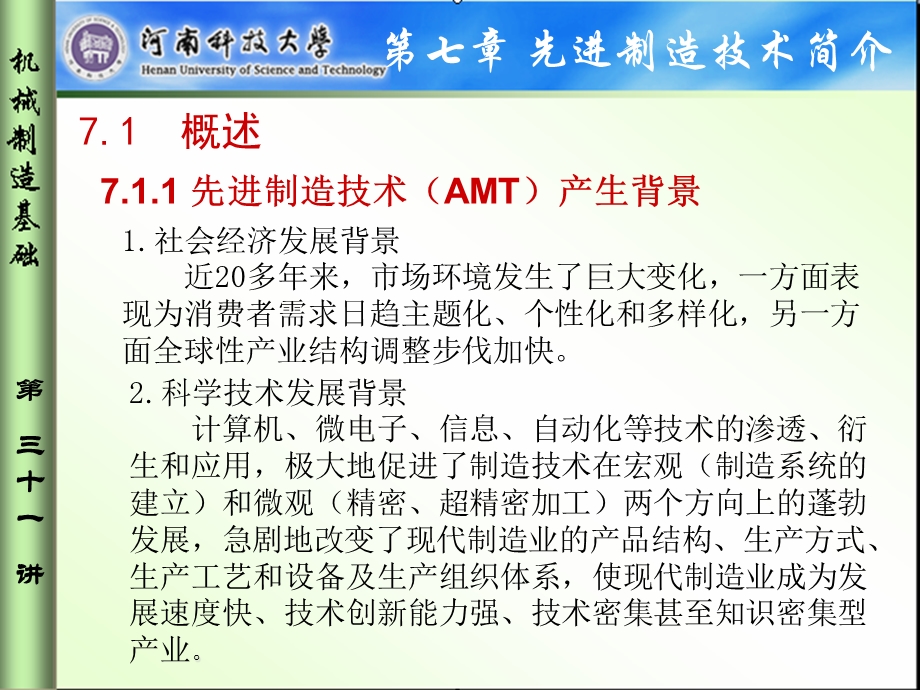 先进制造技术AMT产生背景课件.ppt_第1页