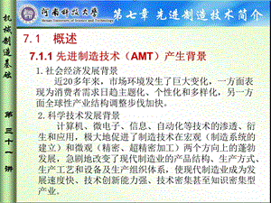 先进制造技术AMT产生背景课件.ppt