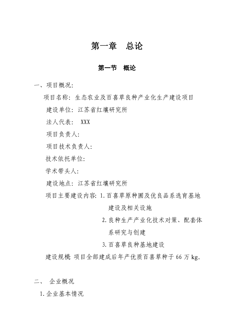 634522548生态农业及百喜草良种产业化生产建设项目可行性研究报告.doc_第1页