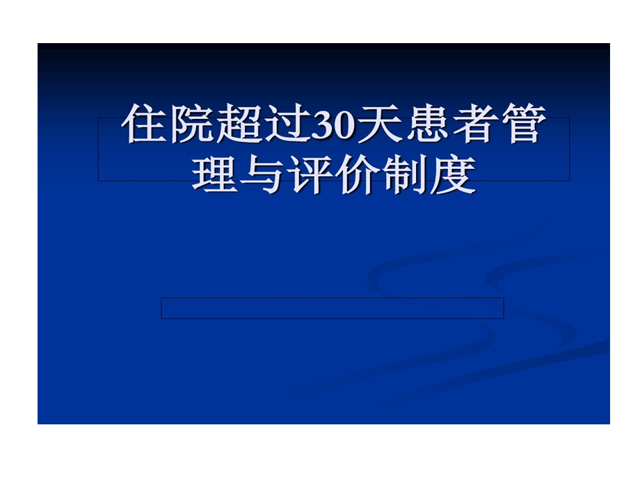 住院超过30天患者管理和评价制度课件.ppt_第1页