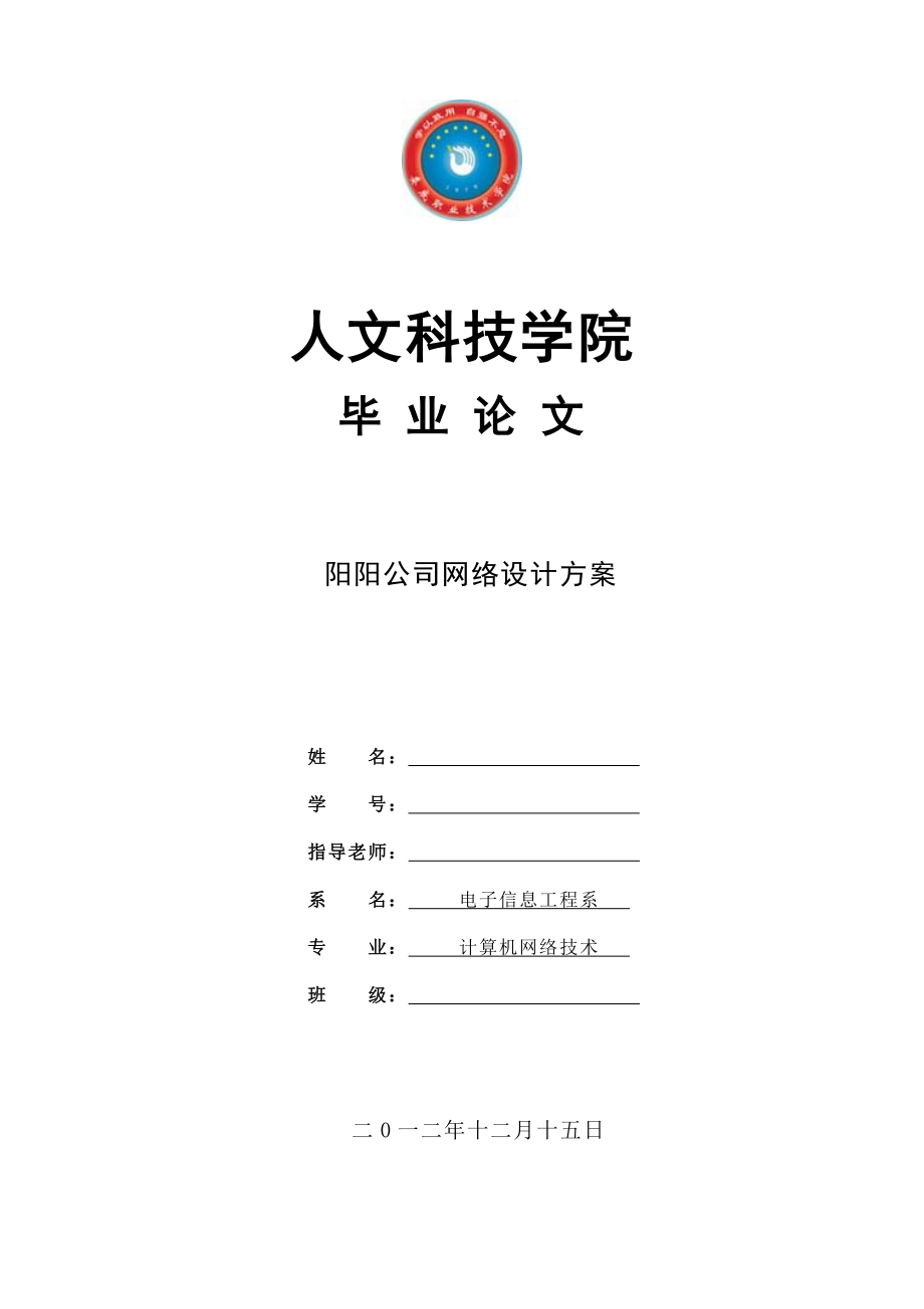 阳阳公司企业网的组建规划.doc_第1页