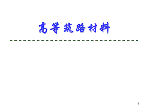 高等筑路材料无机结合料稳定材料课件.ppt