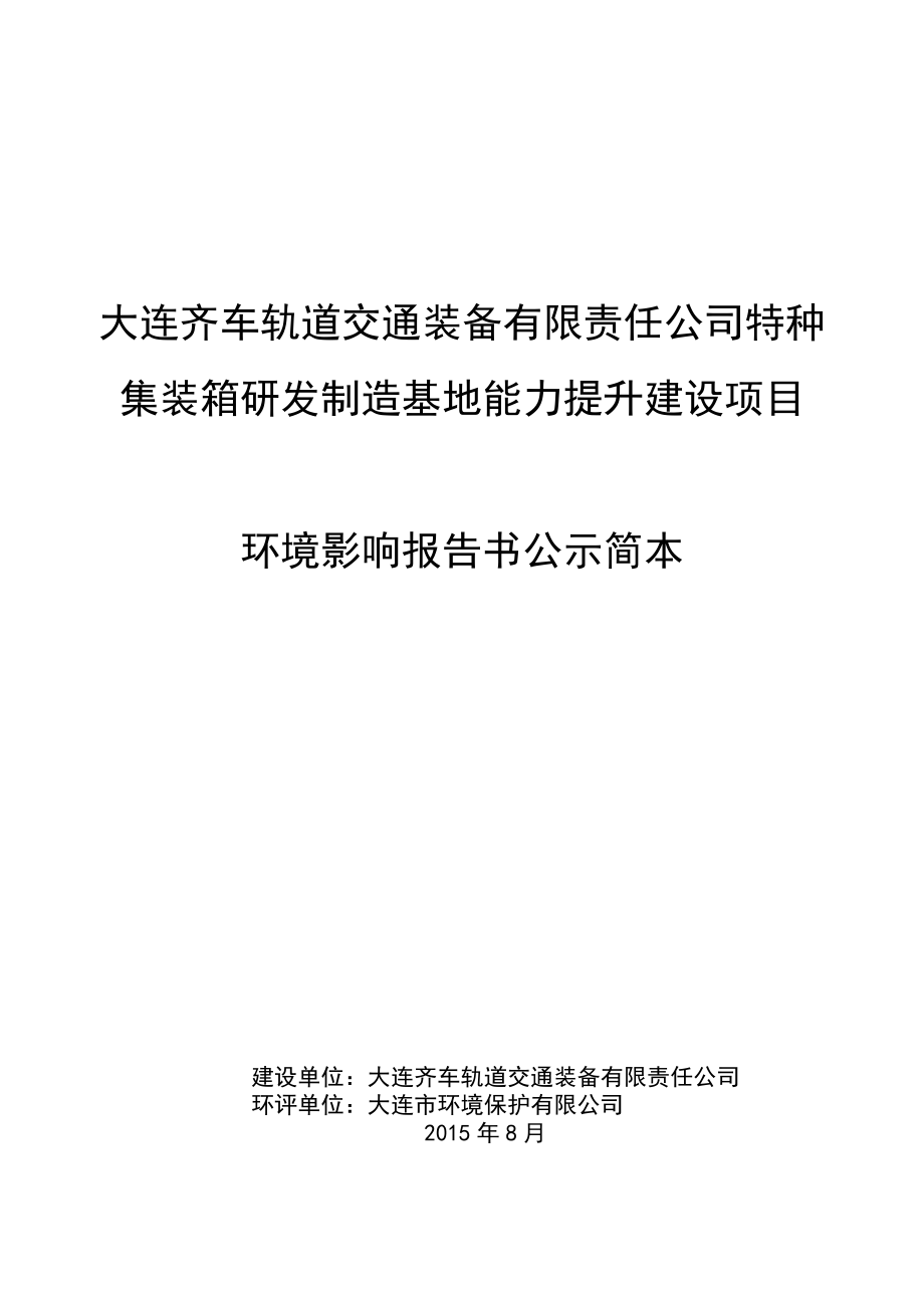 大连齐车轨道交通装备有限责任公司特种集装箱研发制造基地能力提升建设项目环境影响评价.doc_第1页