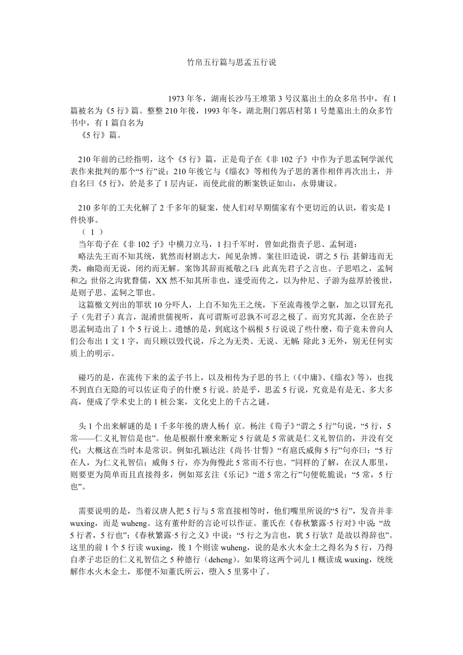 哲学相关论文竹帛五行篇与思孟五行说.doc_第1页