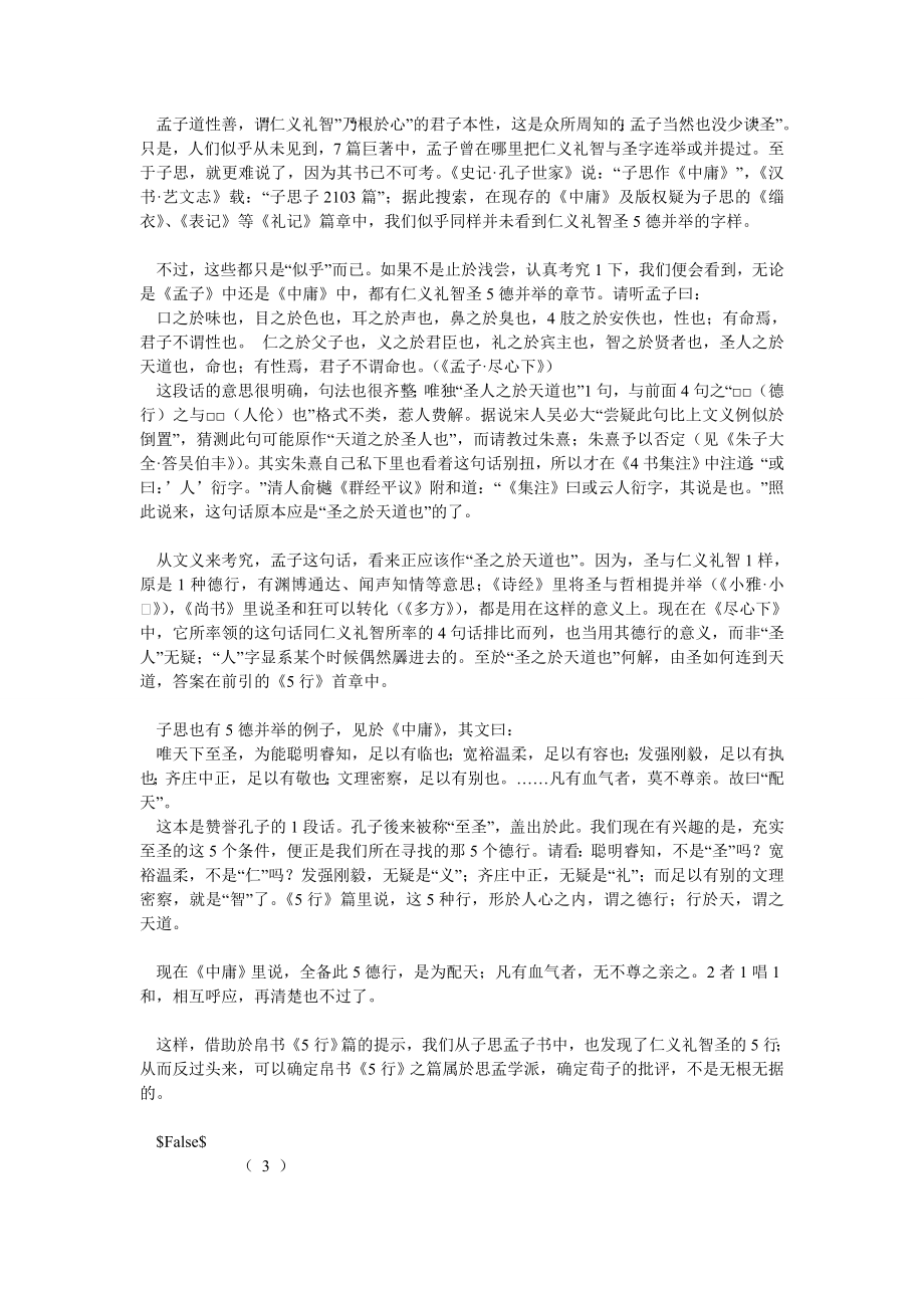 哲学相关论文竹帛五行篇与思孟五行说.doc_第3页