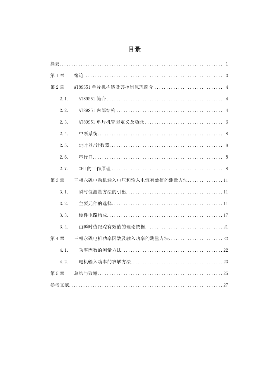 基于atmel单片机的永磁电机电能参数测量硬件设计毕业设计.doc_第2页