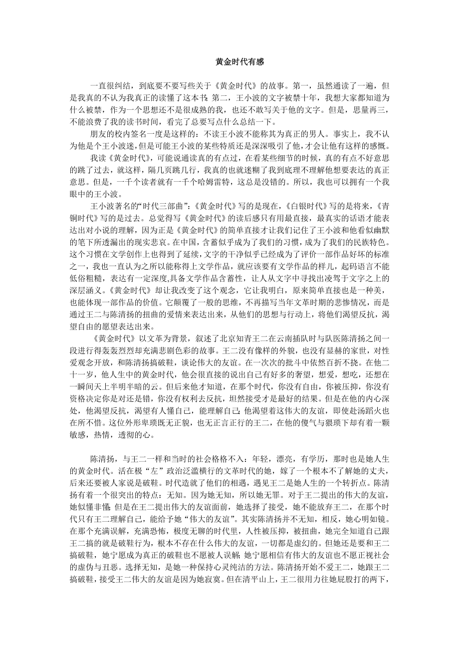 《黄金时代》有感.doc_第1页