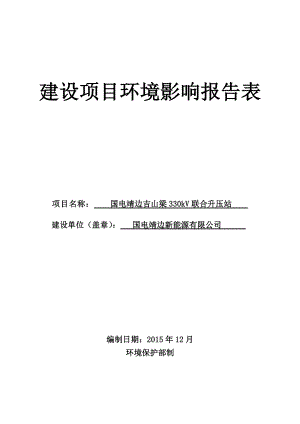 靖边吉山梁330KV升压站环评报告.doc