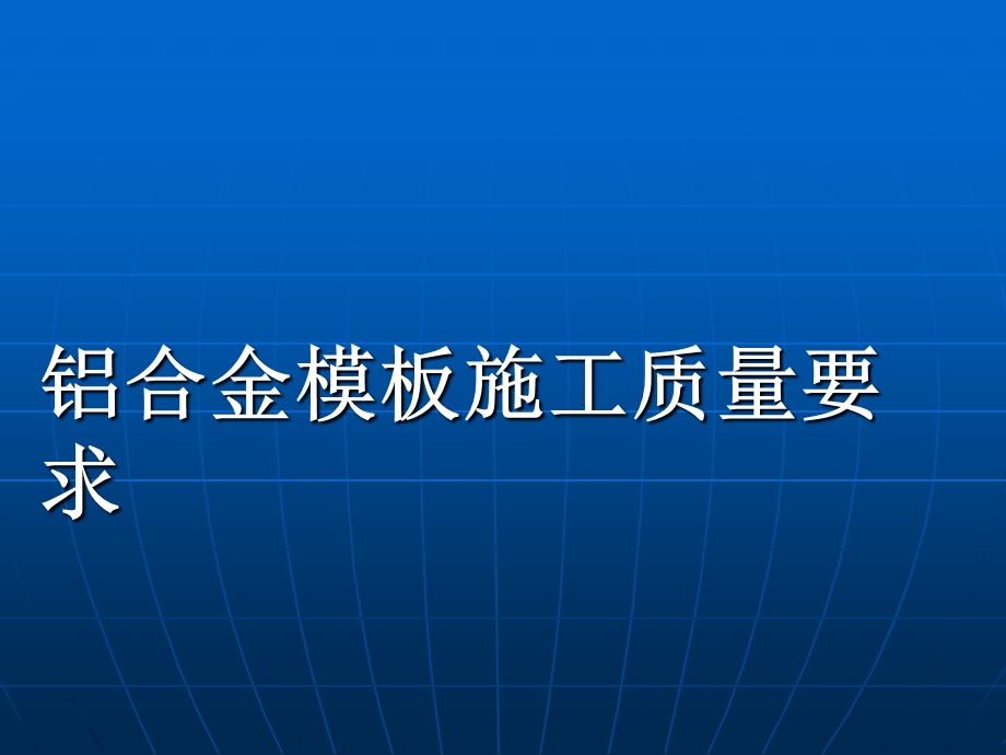 铝合金模板施工质量要求实用课件.ppt_第1页