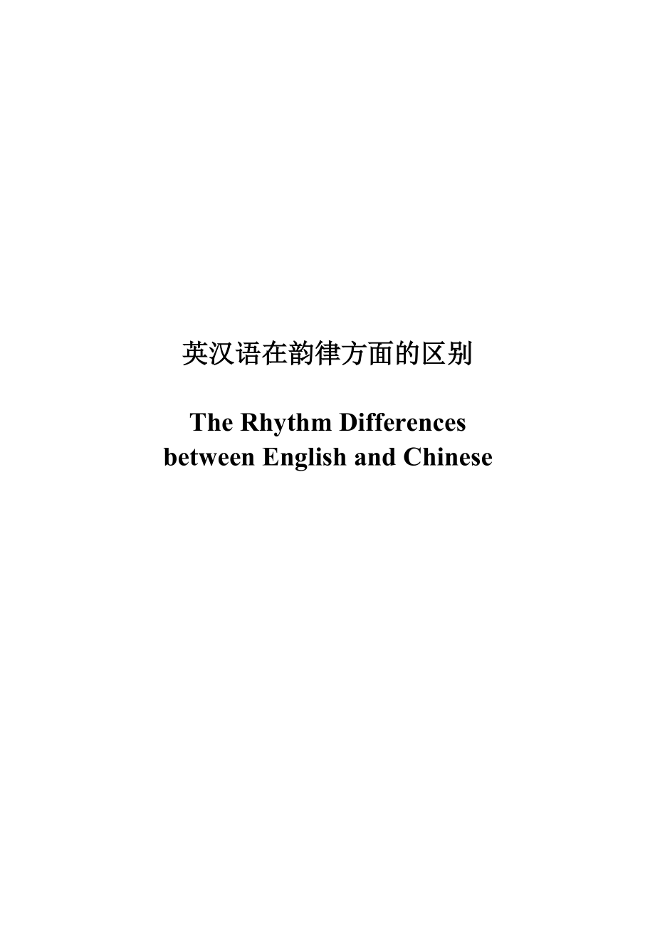 The Rhythm Differences between English and Chinese1.doc_第1页