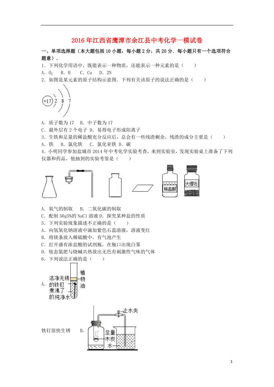 江西省鹰潭市余江县中考化学一模试卷（含解析） .doc_第1页