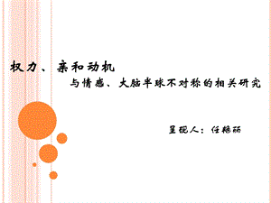 权力、亲和动机与情感、大脑半球不对称性的相关研究课件.ppt