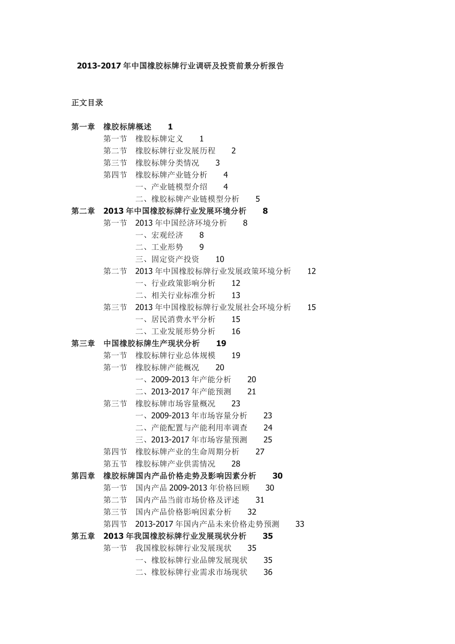 中国橡胶标牌行业调研及投资前景分析报告.doc_第1页