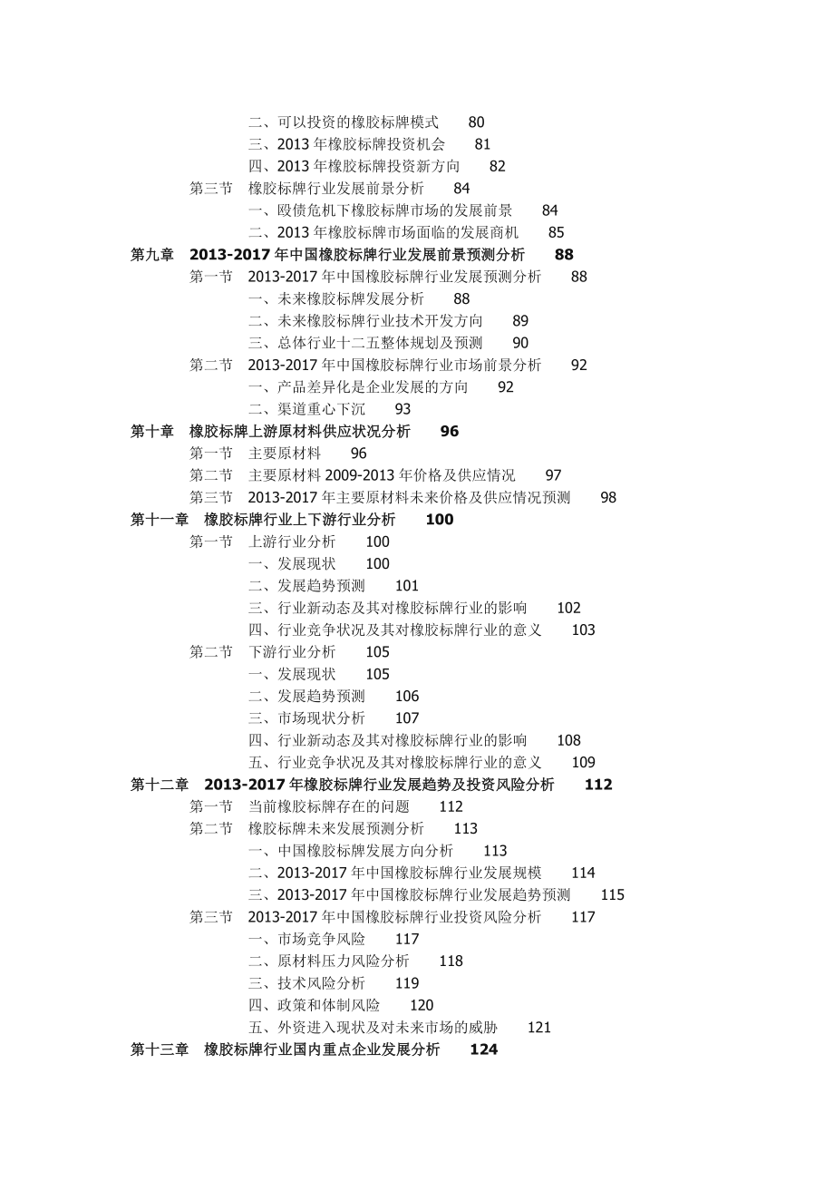 中国橡胶标牌行业调研及投资前景分析报告.doc_第3页