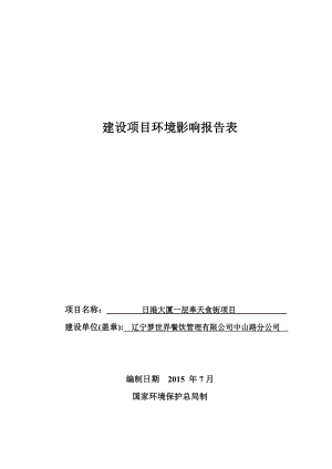 环境影响评价报告公示：和平港大厦一层奉天食街[点击这里打开或下载]Cop环评报告.doc