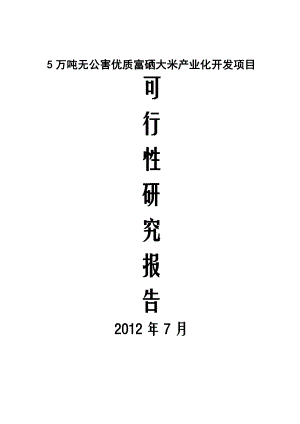 5万吨无公害优质富硒大米产业化开发项目可行性研究报告.doc