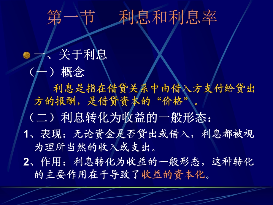 第四章-利息与利息率课件.ppt_第1页