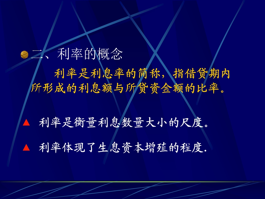 第四章-利息与利息率课件.ppt_第3页