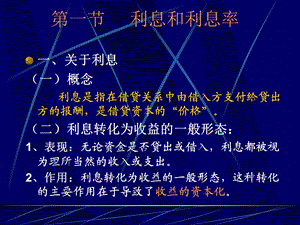 第四章-利息与利息率课件.ppt