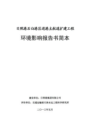 日照港石臼港区进港主航道扩建工程环境影响评价报告书.doc