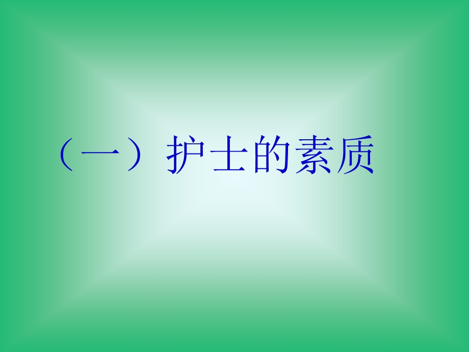 护士素质和行为规范_临床医学_医药卫生_专业资料课件.ppt_第2页