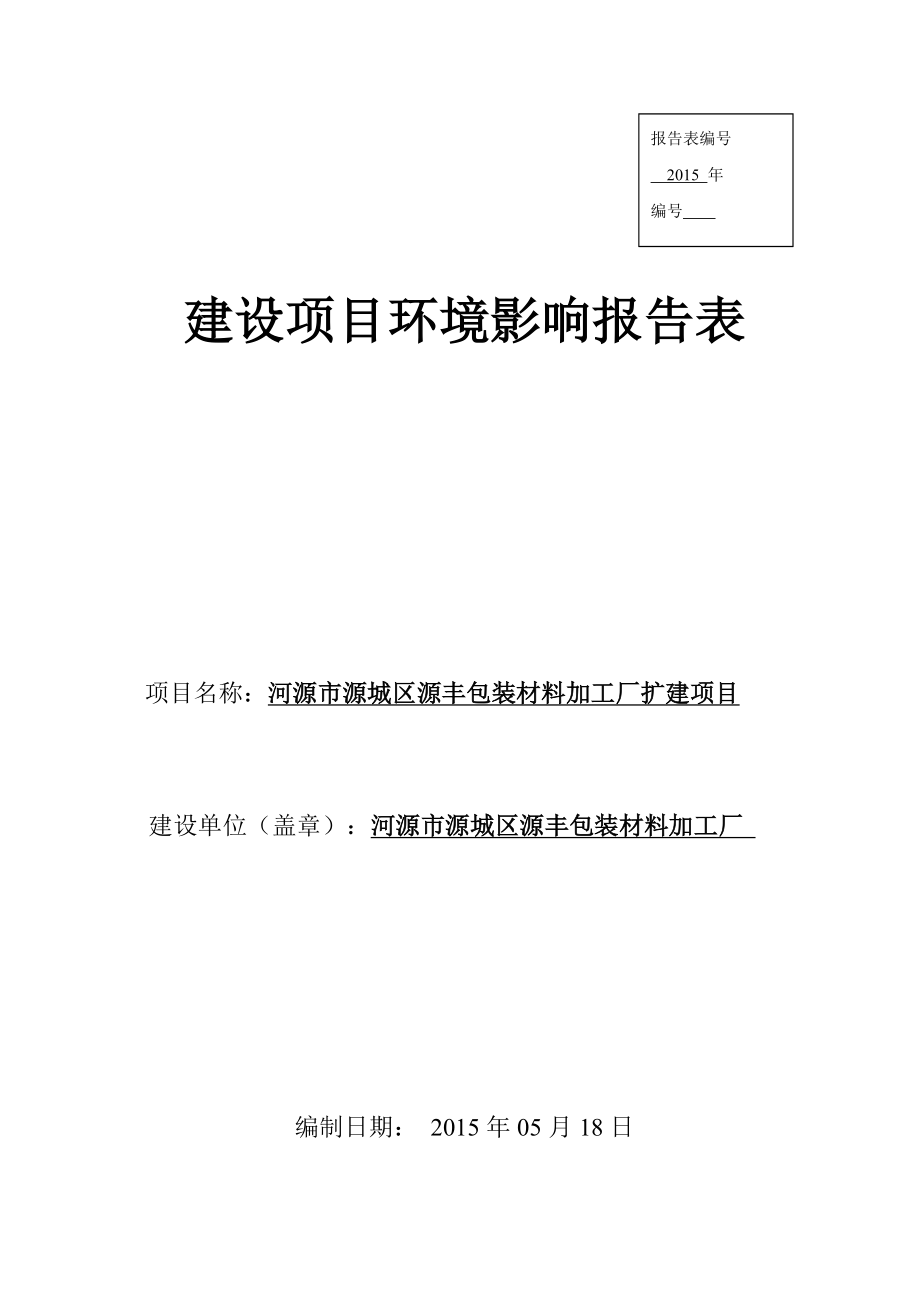 环境影响评价全本公示河源市源城区源丰包装材料加工厂扩建项目环境影响报告表受理公告2276.doc_第1页