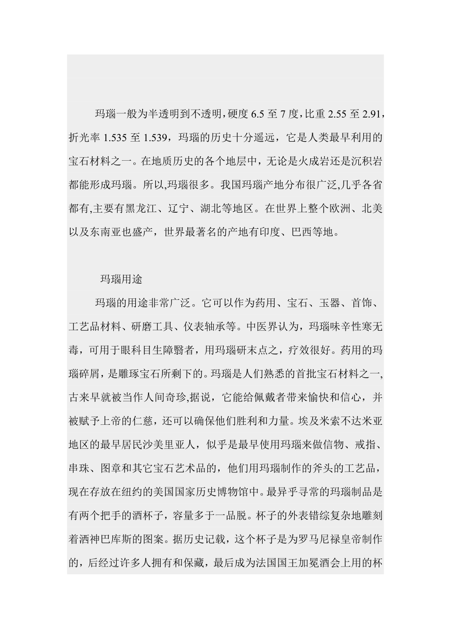 珠宝首饰玛瑙的基本知识.doc_第2页