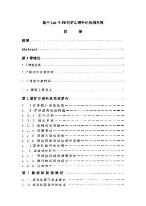 毕业论文—基于LabVIEW的矿山提升机检测系统目录.doc