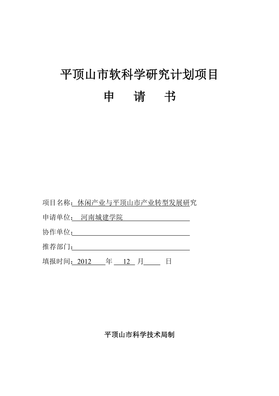 平顶山市软科学研究计划休闲产业与平顶山市产业转型发展研究项目申请书.doc_第1页