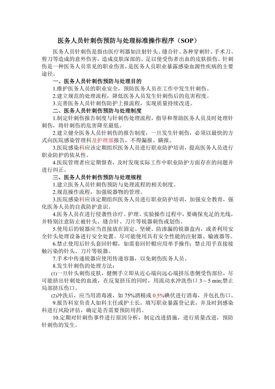 医务人员针刺伤预防与处理标准操作程序.doc_第1页