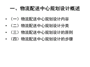 第一节物流配送中心规划与建设程序课件.pptx