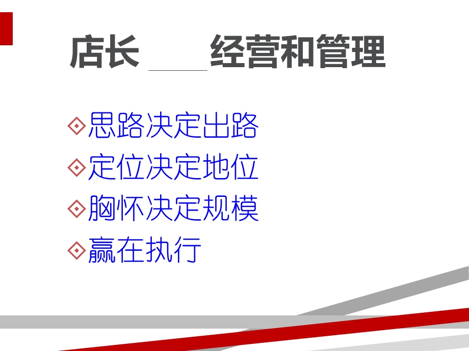 门店店长经营与管理培训课件.ppt_第1页