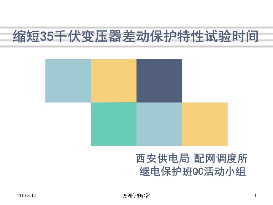 缩短35千伏变压器差动保护特性试验时间课件.ppt_第1页