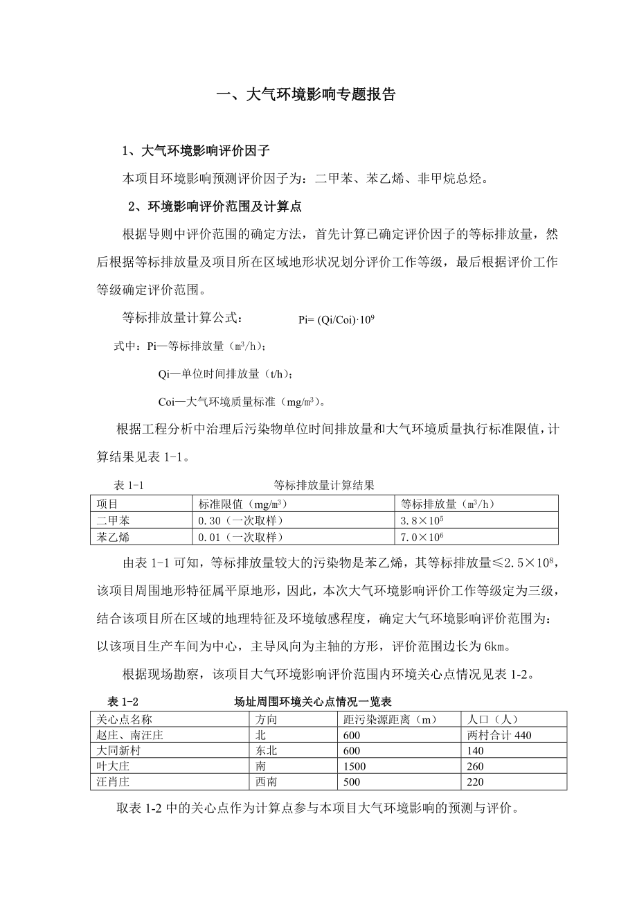 虞城县名扬涂料有限公司产300吨树脂、600吨涂料项目环境影响专题报告.doc_第2页