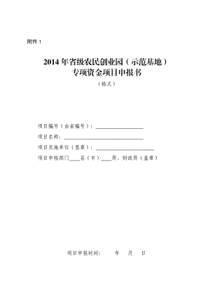 省级农民创业园示范基地专项资金项目申报书.doc