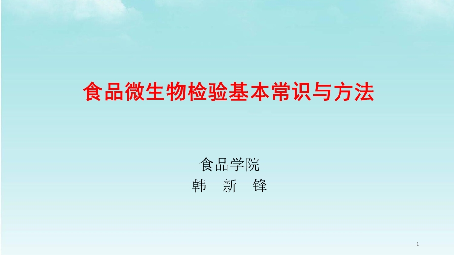 食品微生物检验基本常识与方法ppt课件.ppt_第1页