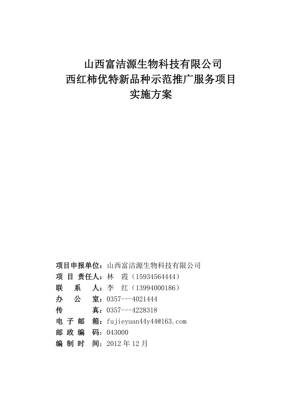 优特新稀西红柿种植项目实施方案富洁源财政奖补项目实施方案.doc_第1页