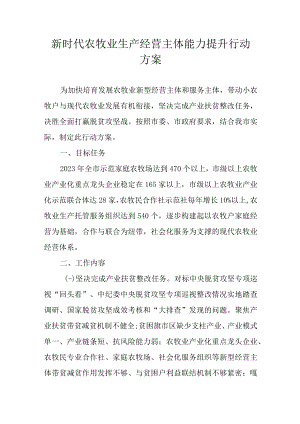 新时代农牧业生产经营主体能力提升行动方案.docx