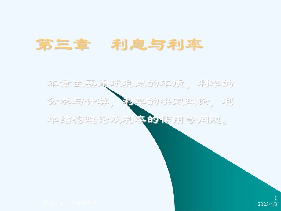 第三章利息与利率简课件.ppt_第1页