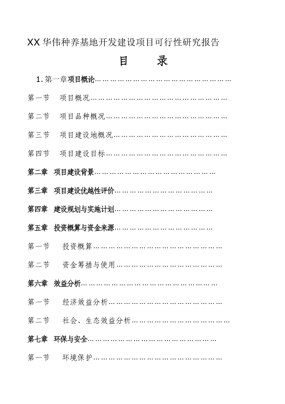 XX华伟种养基地开发建设项目可行性研究报告1.doc_第1页