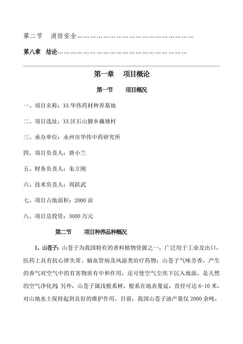 XX华伟种养基地开发建设项目可行性研究报告1.doc_第2页