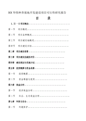 XX华伟种养基地开发建设项目可行性研究报告1.doc