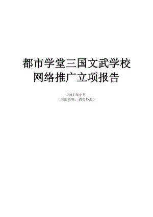 都市学堂三国文武学校网络推广立项报告.doc