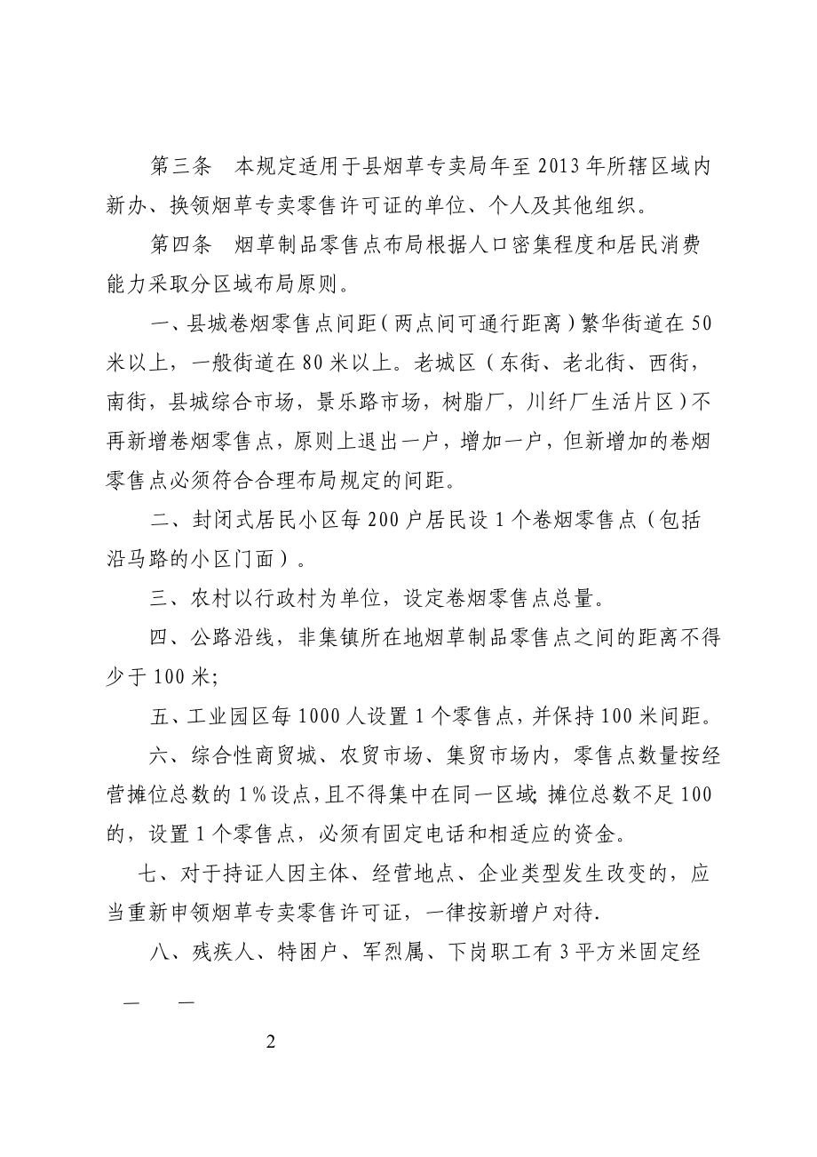 县烟草专卖局卷烟零售网点合理布局的方案.doc_第2页