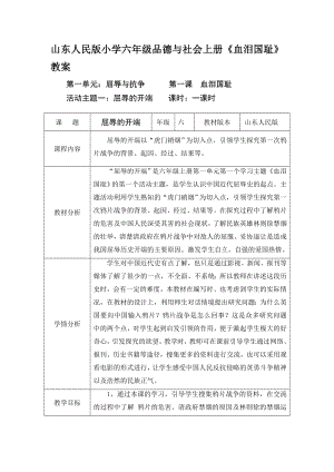 山东人民版小学六级品德与社会上册《血泪国耻》教案.doc