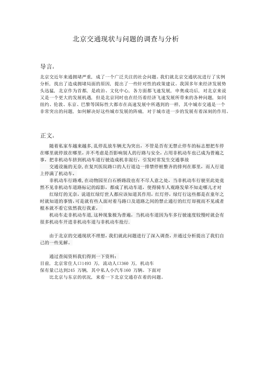 [调研报告]北京交通现状与问题的调查与分析.doc_第1页