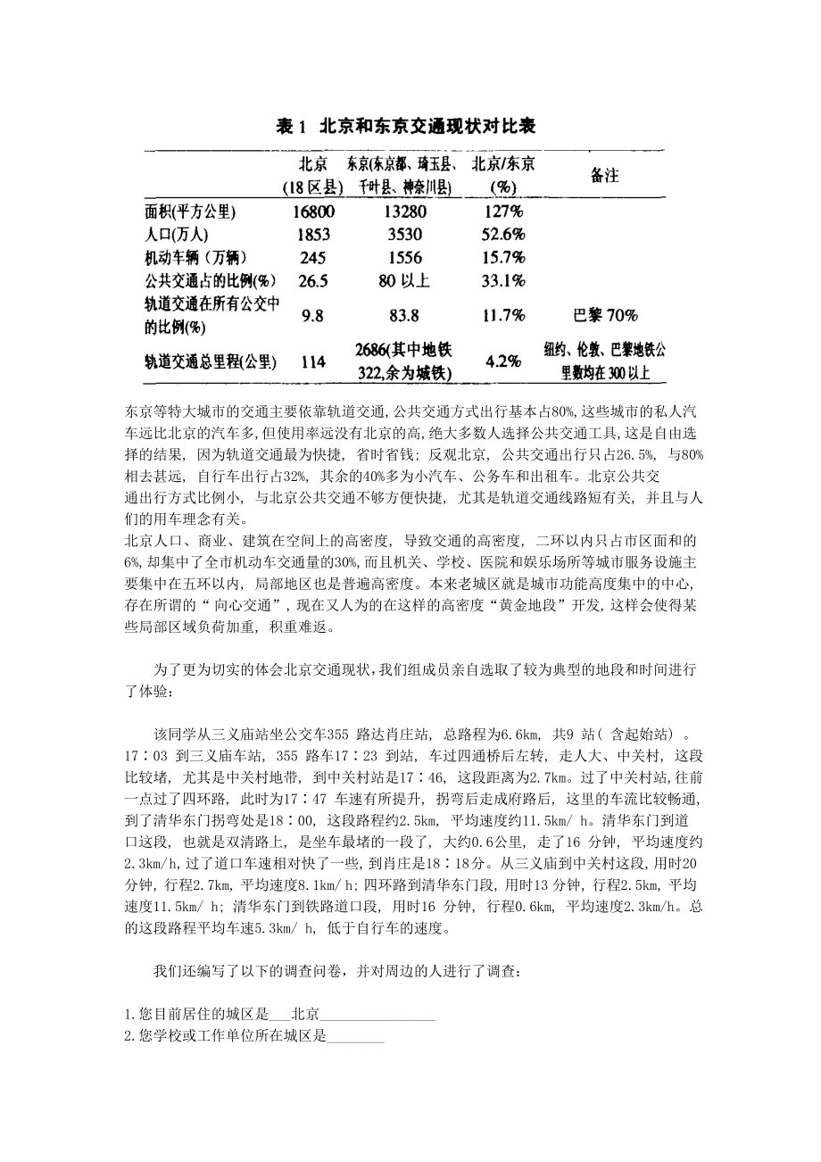 [调研报告]北京交通现状与问题的调查与分析.doc_第2页