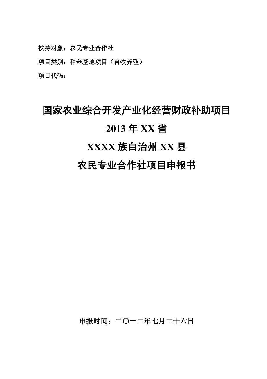 3000只肉羊养殖场扩建项目申报书.doc_第1页