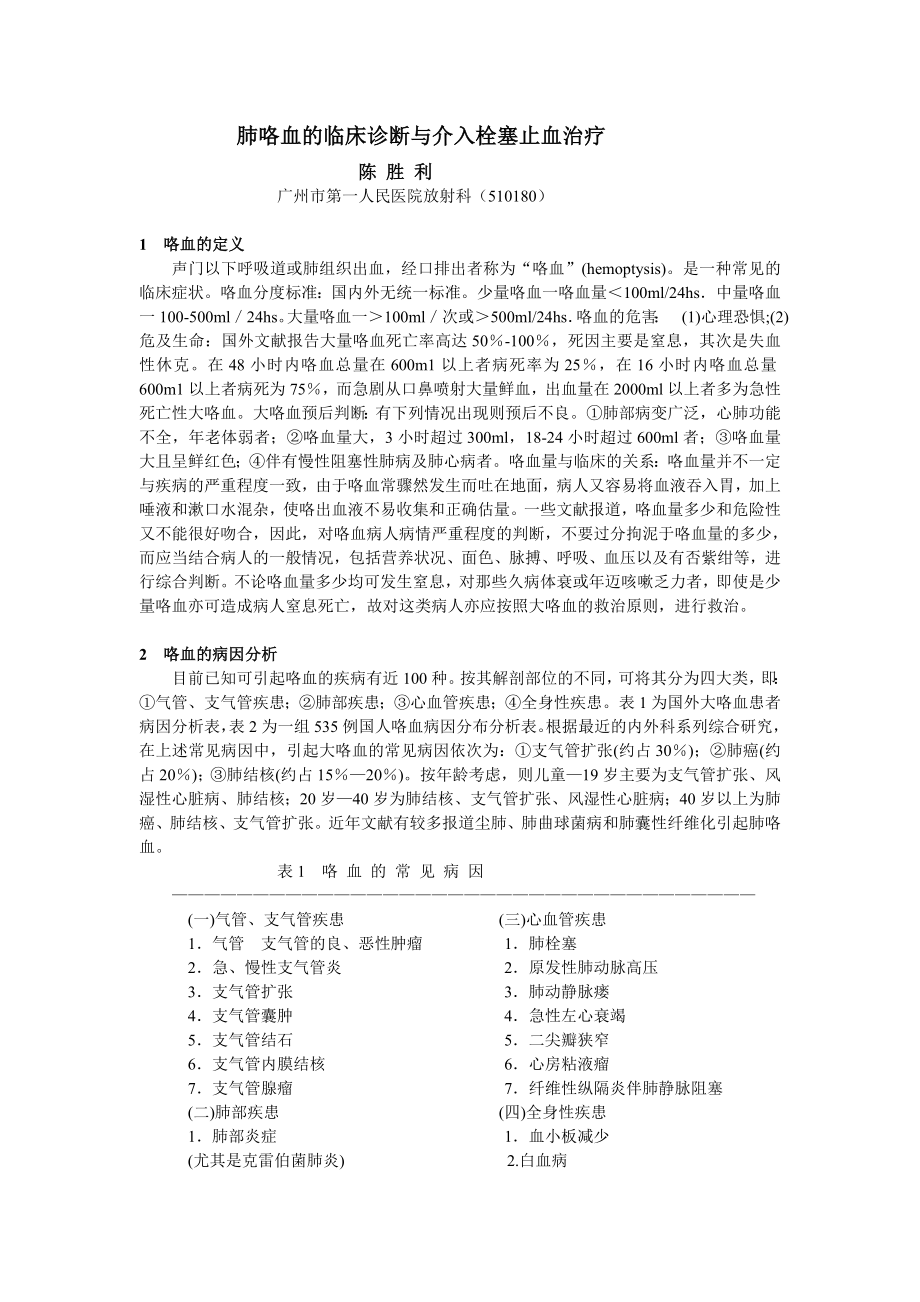 肺咯血的临床诊断与介入栓塞止血治疗(陈胜利）.doc_第1页