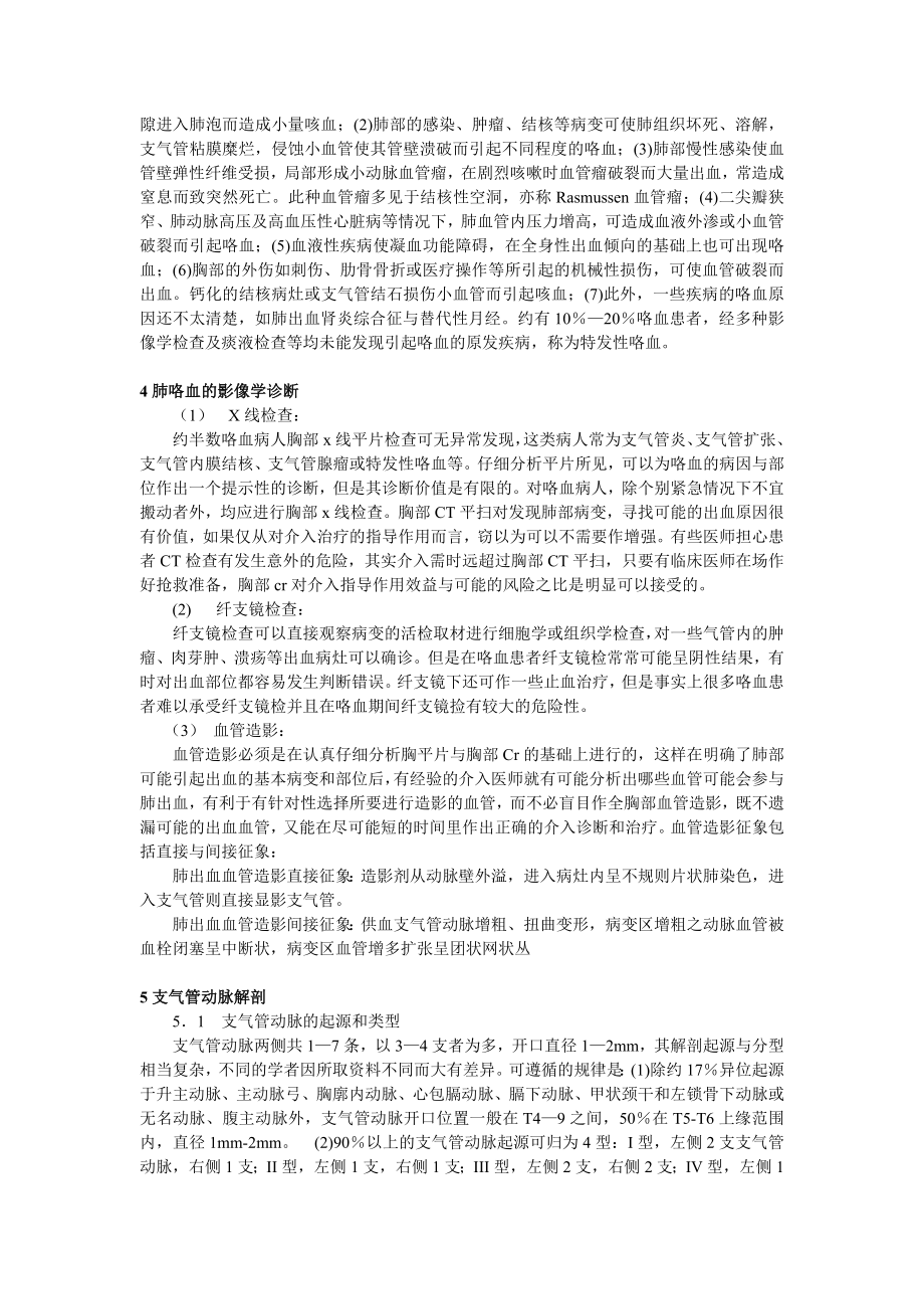 肺咯血的临床诊断与介入栓塞止血治疗(陈胜利）.doc_第3页